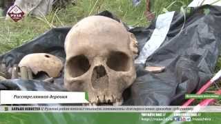 Расстрелянная деревня