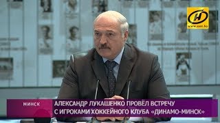Александр Лукашенко провёл встречу с игроками хоккейного клуба «Динамо-Минск»