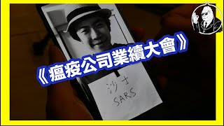 *武漢肺炎《瘟疫公司業績大會》－金剛crew－豪腎｜火柴｜沙士