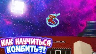 КАК НАУЧИТЬСЯ КОМБИТЬ В МАЙНКРАФТ ПЕ 1.1.5 - 1.14 // ДОЛГОЕ КОМБО? // ТУТОРИАЛ