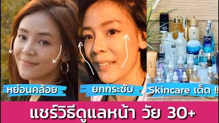 แชร์วิธีดูแลหน้าวัย 30+ | EP รีวิว Skin Care เด็ด 2019