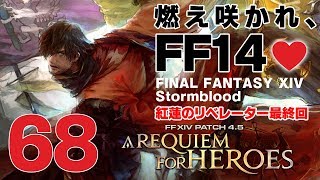 紅蓮最終回【FF14 #68】燃え咲かれ、FF14? #しずりん生放送