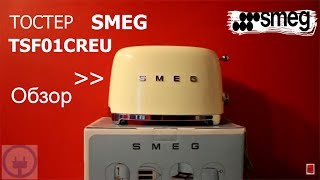 Тостер Smeg TSF01CREU ОБЗОР