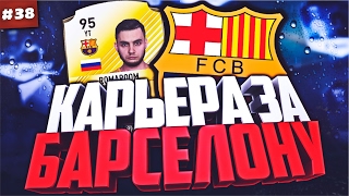 ФИНАЛ ЛИГИ ЧЕМПИОНОВ 2017 | КАРЬЕРА ЗА БАРСЕЛОНУ #38 | FIFA 17
