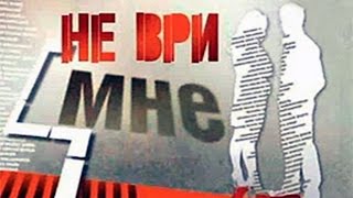 «Не Ври Мне» (15.10.15) Смотреть онлайн