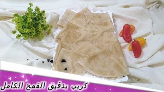 كريب صحي ولذيذ بدقيق القمح الكامل بدون بيض وبدون حليب