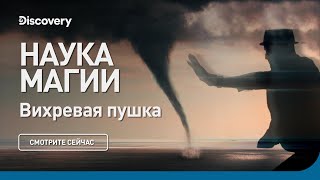Вихревая пушка | Наука магии | Discovery