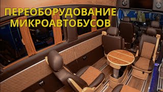 Переоборудование микроавтобусов СТО Автостиль Бердичев