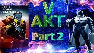 МАРВЕЛ БИТВА ЧЕМПИОНОВ | 5 АКТ | ПРОХОЖДЕНИЕ | PART 2