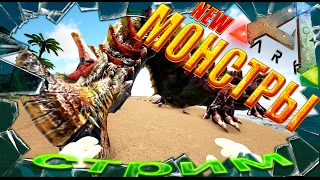 Monster ARK: Hunting Evolved обновление дино (моды в Арк Сурвайвал)