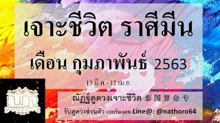 ดูดวงเจาะชีวิต​|ราศีมีน​|ความรักโดดเด่น|เดือนกุมภาพันธ์2563​|ณัฏฐ์​ดูดวง​เจาะ​ชีวิต​|泰国算命专家