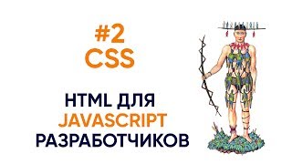 #2 CSS. HTML для JS разработчиков