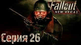 Fallout: New Vegas Прохождение С. 26 [Шпиономания]