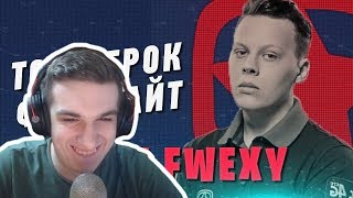 Evelone Смотрит: ЗНАЙ НАШИХ - GAMBIT FWEXY | ТОП ИГРОК ФОРТНАЙТ