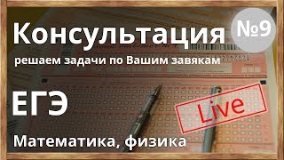 #9 Консультация ЕГЭ-2018. Решаем задачи из ЕГЭ по физике и математике