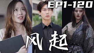 北涼王竟要我的九陽神脈來緩解寒體，殊不知我的真實身份其實是神王！我爲國守衛邊疆，家人卻被纨绔打壓，何人能受得了這氣！百萬大軍隨我壹同進軍，攪動風雲改了這天道的不公！《風起》第1~120集 #嘟嘟剧场