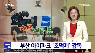 생생인터뷰-아이파크 '조덕제' 감독 (2020.1.20/부산MBC뉴스/뉴스투데이)