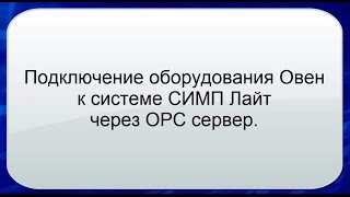 СКАДА СИМП Лайт. Подключение приборов ОВЕН через OPC сервер