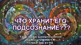 ЧТО ХРАНИТ ЕГО ПОДСОЗНАНИЕ????