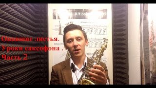 Уроки саксофона.  Опавшие листья.  Часть 2