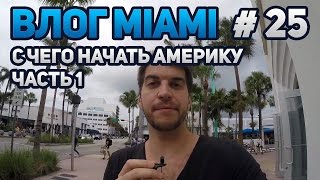 С чего начать в Америке по приезду. США.Майами