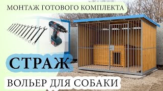 Вольер для собаки "Страж" от компании Эко-ВИП