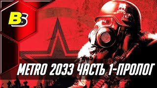 Let's Play Metro 2033 Часть 1-Пролог прохождение на русском