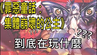 《罪惡童話：集體崩壞的公主》到底在玩什麼？　童話人物大改變