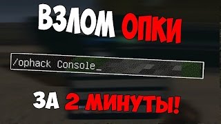 КАК ЛЕГКО ВЗЛОМАТЬ АДМИНКУ НА СЕРВЕРЕ Minecraft 1.8 (Взлом опки)