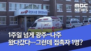 1주일 넘게 광주-나주 왔다갔다…그런데 접촉자 1명?  (2020.02.07/뉴스데스크/MBC)