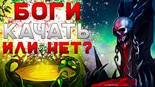 Прокачка БОГОВ! Крашу Бога Мертвых и Проклятых!  Легенда: Наследие Драконов | Двар | Dwar