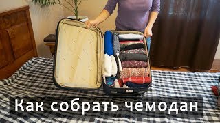 Как сложить вещи в чемодан в дорогу