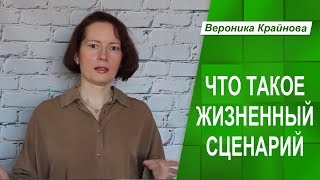 Что такое жизненный сценарий. Почему человек живет не так, как хочет.