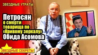 ? Петросян о смерти товарища по «Кривому зеркалу» Обида Асомова