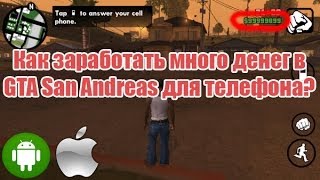 Как заработать много денег в GTA San Andreas на Android и IOS