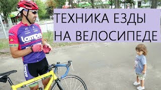 Техника педалирования, основы прохождения поворотов, разворотов, спуска на шоссейном велосипеде