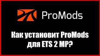 Как установить ProMods для ETS 2 Multiplayer?