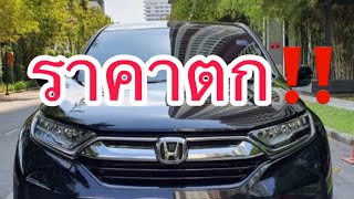CR-V G5 ราคาตกมากไหม ⁉️