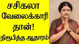 Jayalalitha's Secret Blast - Sasikala is a Servant | சசிகலா வேலைக்காரி தான் நிரூபித்த ஆதாரம்
