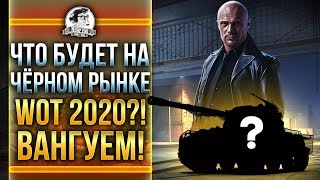 ЧТО БУДЕТ НА Чёрном рынке WoT 2020?! ВАНГУЕМ!