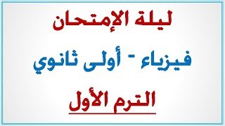 مراجعة ليلة الإمتحان فيزياء أولى ثانوي ترم أول