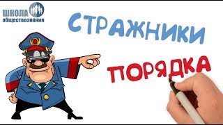 Правоохранительные органы ? ОГЭ обществознание 9 класс