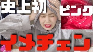 史上最大大大イメチェンしました。とにかくやばい。
