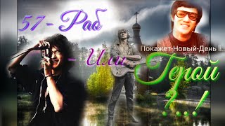 57- Раб - Или Герой ?..!! / Виктор Цой / 57-奴隷 - それとも英雄？- Slave - Or Hero ?..!! / Viktor Tsoi -57