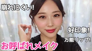 お呼ばれメイク??メイク直しできなくても安心❣️/Wedding Guest Makeup Tutorial!/yurika
