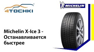 Michelin X-Ice 3 - Останавливается быстрее - 4 точки. Шины и диски 4точки - Wheels & Tyres 4tochki