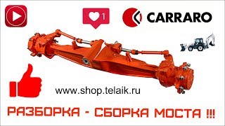 №22 Разборка - Сборка бортового редуктора (мост CARRARO)