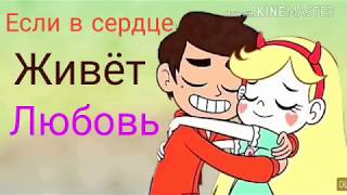 Стар против сил зла клип под песню :"Если в сердце живёт любовь"