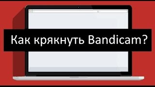 Как крякнуть Bandicam 2.X ?