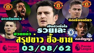 ข่าวแมนยูล่าสุด ตลาดซื้อขายนักเตะล่าสุด เพิ่มขึ้นเท่าไหร่สื่อเผยตัวเลขค่าเหนื่อยแม็กไกวร์ถ้าซบแมนยู